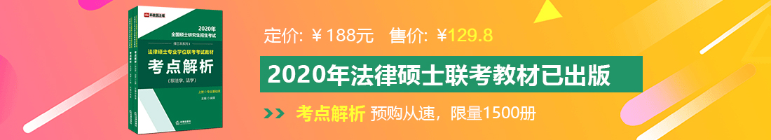 大鸡巴操美女逼逼一级黄色视频法律硕士备考教材